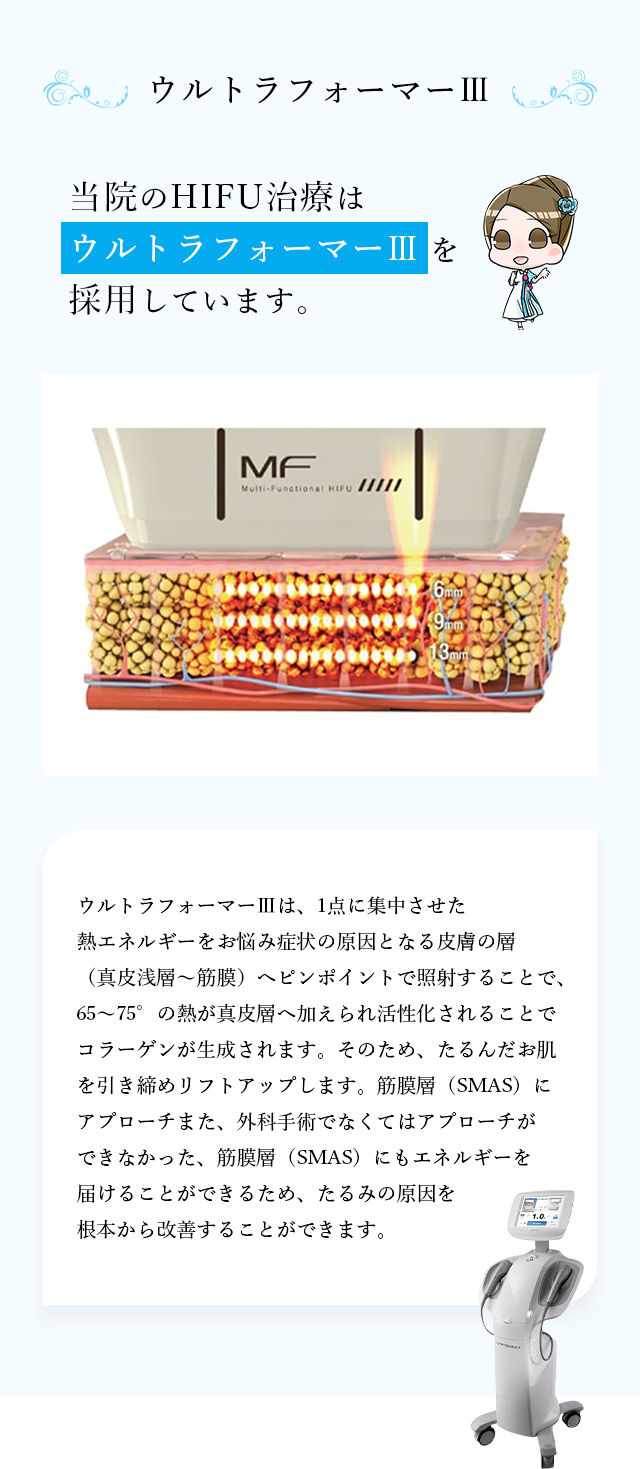 ウルトラフォーマー３について