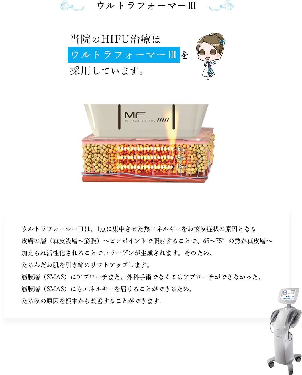 ウルトラフォーマー３について